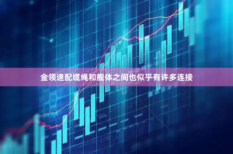 金领速配缆绳和舰体之间也似乎有许多连接