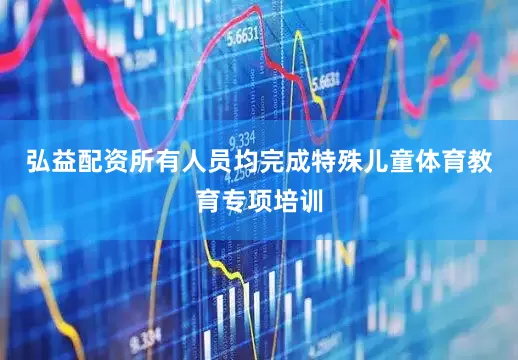 弘益配资所有人员均完成特殊儿童体育教育专项培训