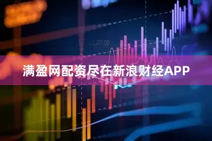 满盈网配资尽在新浪财经APP