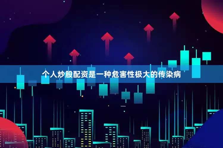 个人炒股配资是一种危害性极大的传染病
