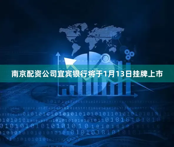 南京配资公司宜宾银行将于1月13日挂牌上市
