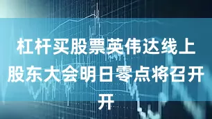 杠杆买股票英伟达线上股东大会明日零点将召开