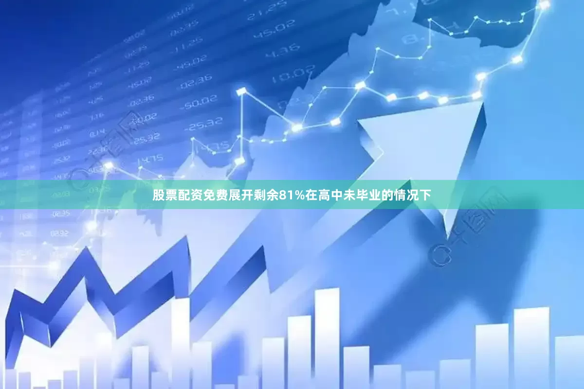 股票配资免费展开剩余81%在高中未毕业的情况下