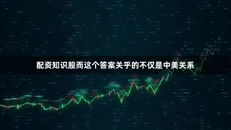 配资知识股而这个答案关乎的不仅是中美关系
