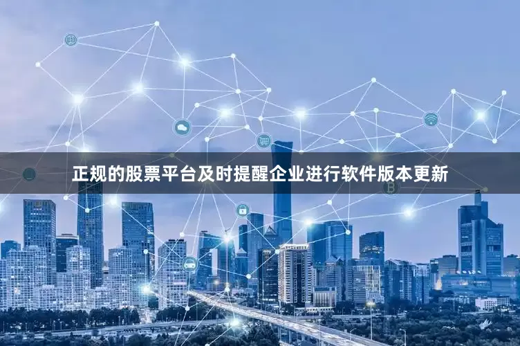 正规的股票平台及时提醒企业进行软件版本更新
