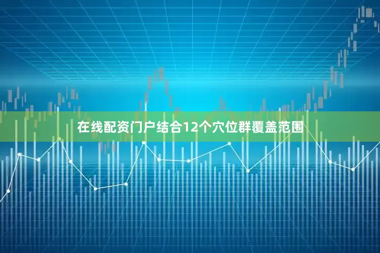在线配资门户结合12个穴位群覆盖范围