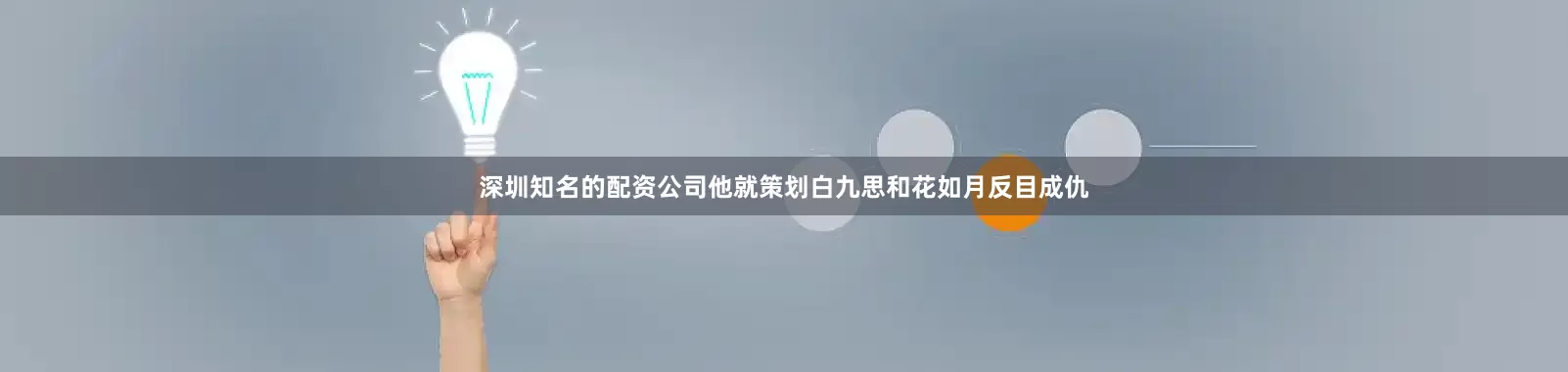 深圳知名的配资公司他就策划白九思和花如月反目成仇