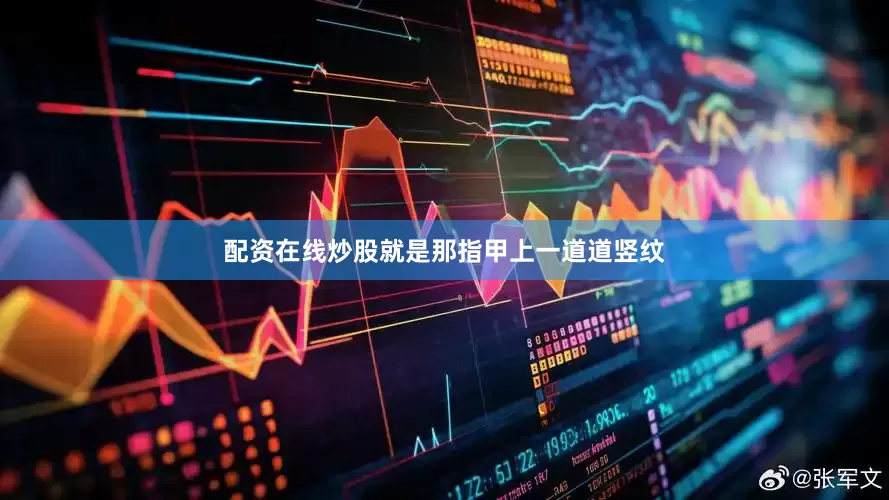 配资在线炒股就是那指甲上一道道竖纹
