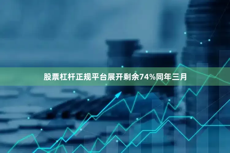 股票杠杆正规平台展开剩余74%同年三月