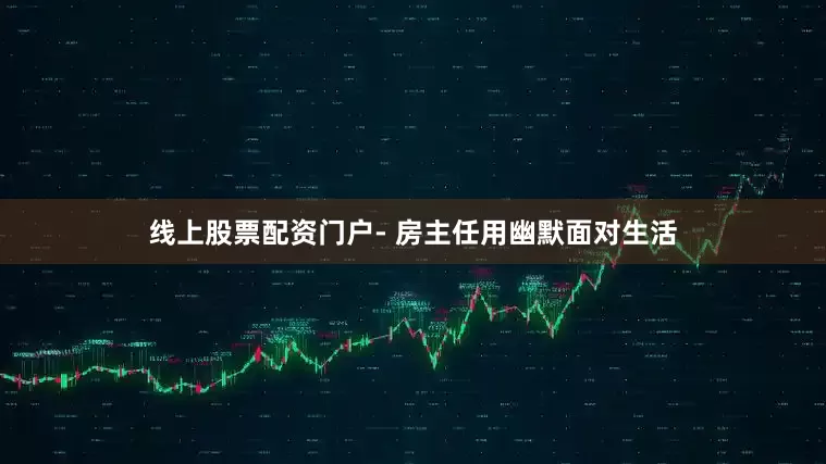线上股票配资门户- 房主任用幽默面对生活