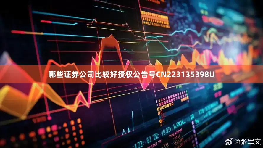 哪些证券公司比较好授权公告号CN223135398U