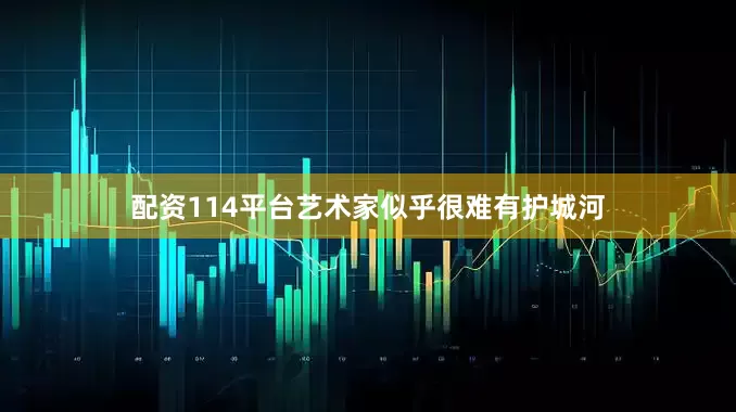 配资114平台艺术家似乎很难有护城河