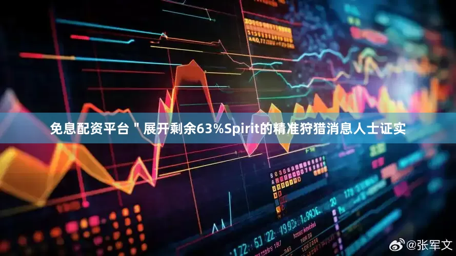 免息配资平台＂展开剩余63%Spirit的精准狩猎消息人士证实