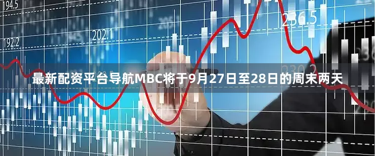 最新配资平台导航MBC将于9月27日至28日的周末两天