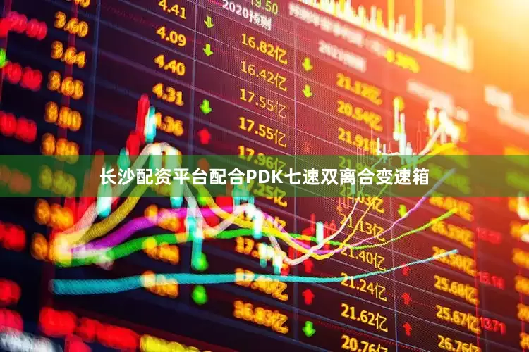 长沙配资平台配合PDK七速双离合变速箱
