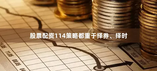 股票配资114策略都重于择券、择时