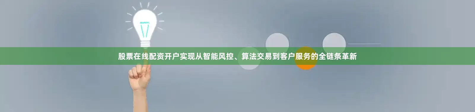 股票在线配资开户实现从智能风控、算法交易到客户服务的全链条革新