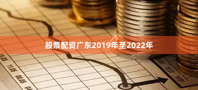 股票配资广东2019年至2022年