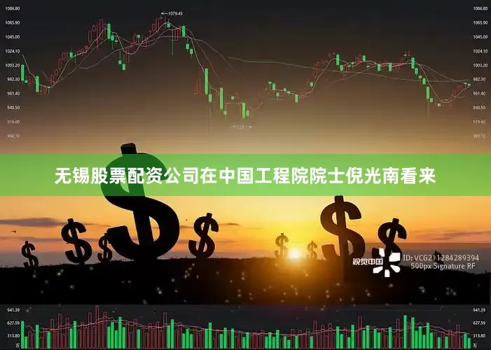 无锡股票配资公司　　在中国工程院院士倪光南看来