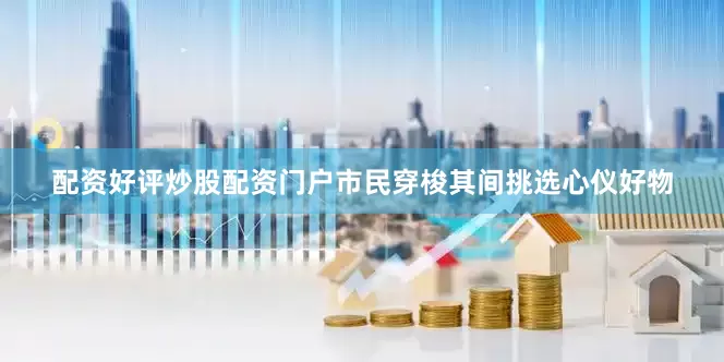 配资好评炒股配资门户市民穿梭其间挑选心仪好物