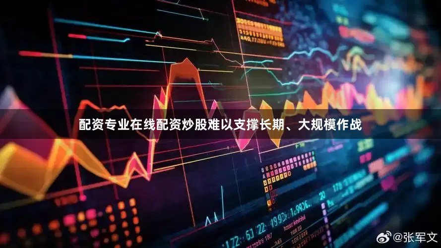 配资专业在线配资炒股难以支撑长期、大规模作战