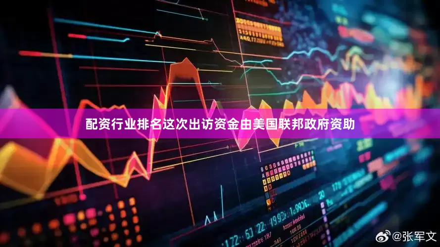 配资行业排名这次出访资金由美国联邦政府资助