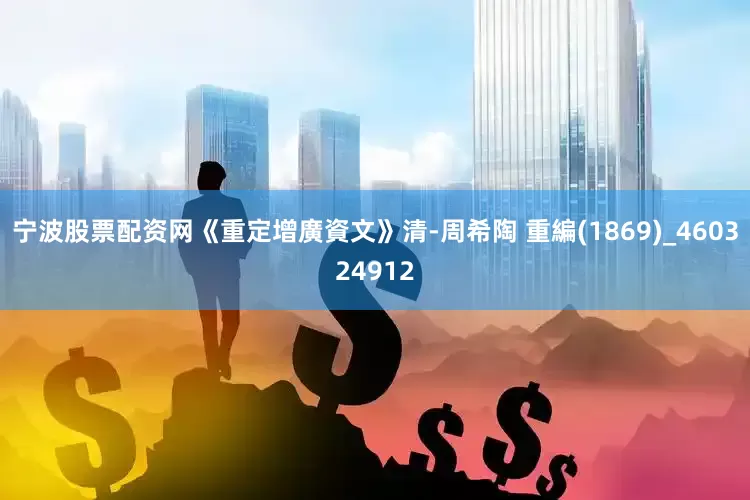 宁波股票配资网《重定增廣資文》清-周希陶 重編(1869)_460324912