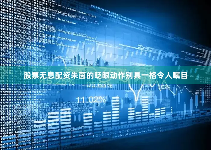 股票无息配资朱茵的眨眼动作别具一格令人瞩目