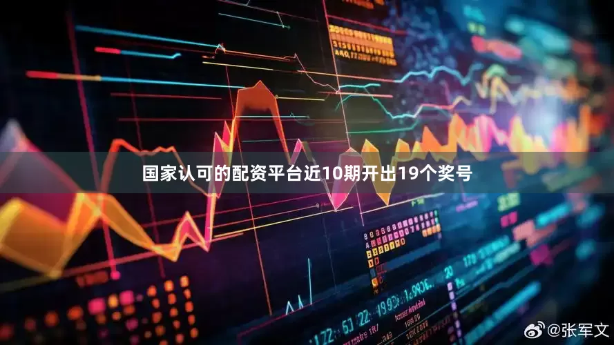 国家认可的配资平台近10期开出19个奖号